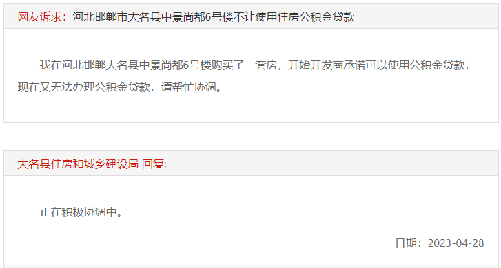 關(guān)于大名中景尚都6號(hào)樓不能用公積金貸款的回復(fù)