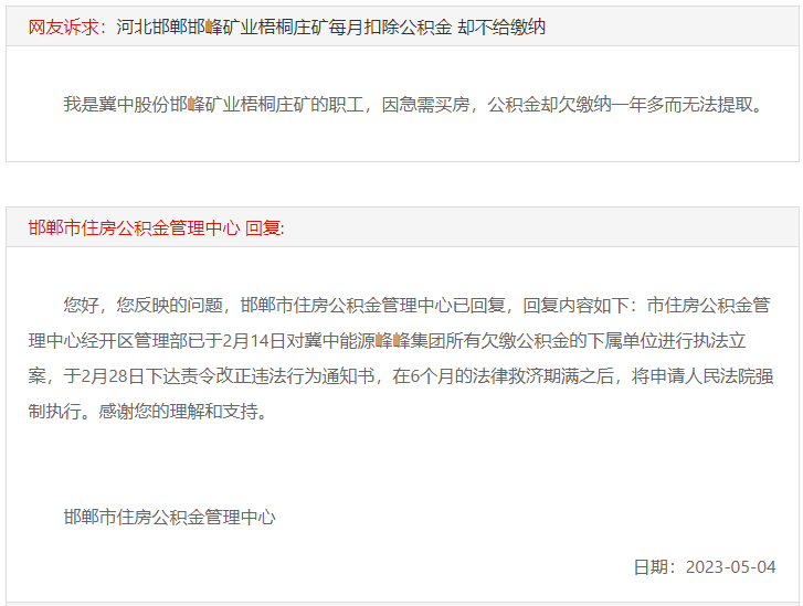 邯鄲邯峰礦業(yè)梧桐莊礦每月扣除公積金卻不給繳納