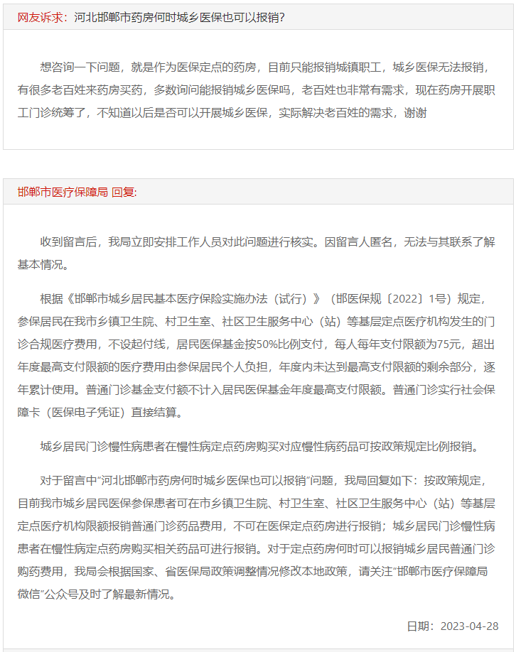 關(guān)于邯鄲市城鄉(xiāng)醫(yī)保何時(shí)可以在藥房報(bào)銷的回復(fù)