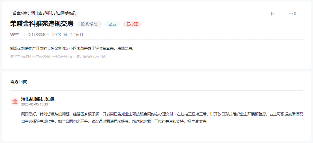 關(guān)于邯鄲榮盛金科雅苑違規(guī)交房問(wèn)題的回復(fù)