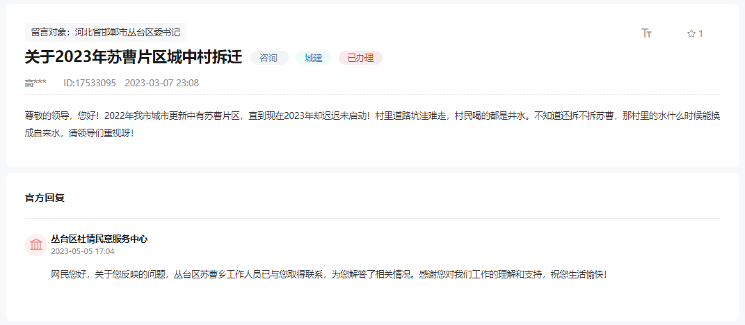 關(guān)于2023年邯鄲蘇曹片區(qū)城中村是否拆遷的回復(fù)