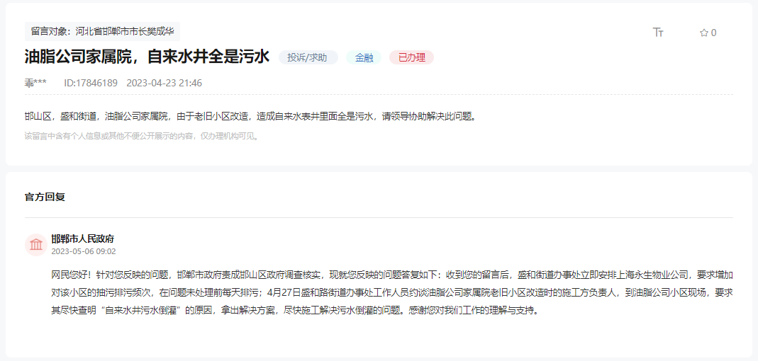 邯鄲油脂公司家屬院自來水井全是污水的回復(fù)