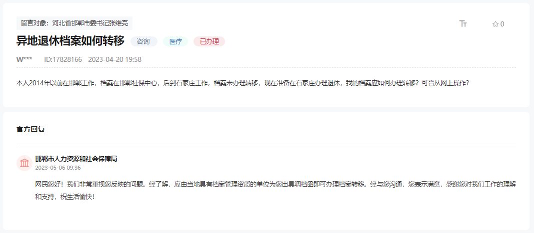 關(guān)于邯鄲社保檔案在異地辦理退休如何轉(zhuǎn)移的回復(fù)