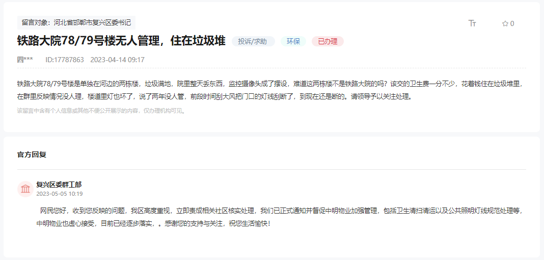 關(guān)于邯鄲鐵路大院78/79號樓物業(yè)不作為的回復(fù)