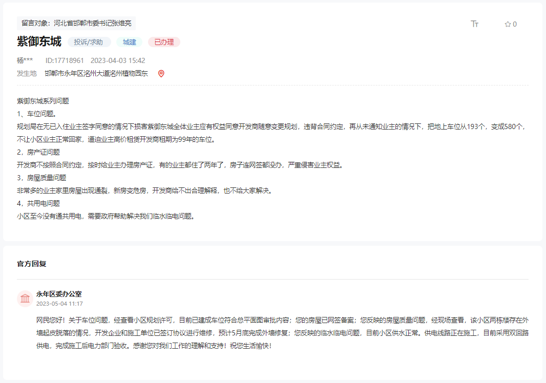 關(guān)于永年紫御東城車位、房產(chǎn)證、房屋質(zhì)量問(wèn)題