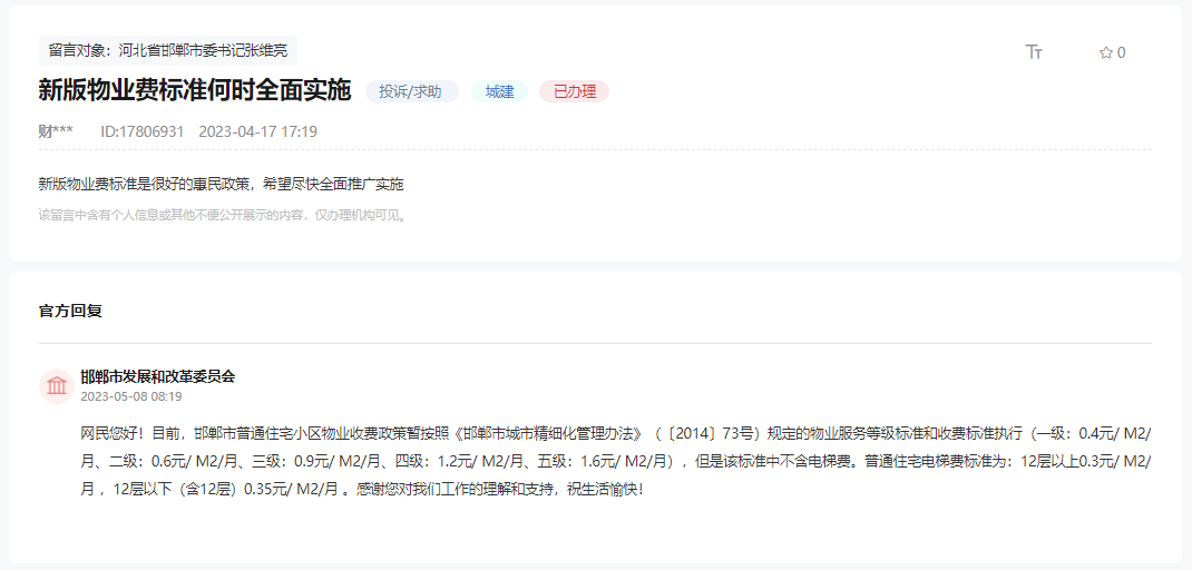 關(guān)于邯鄲新版物業(yè)費標準何時全面實施的回復(fù)