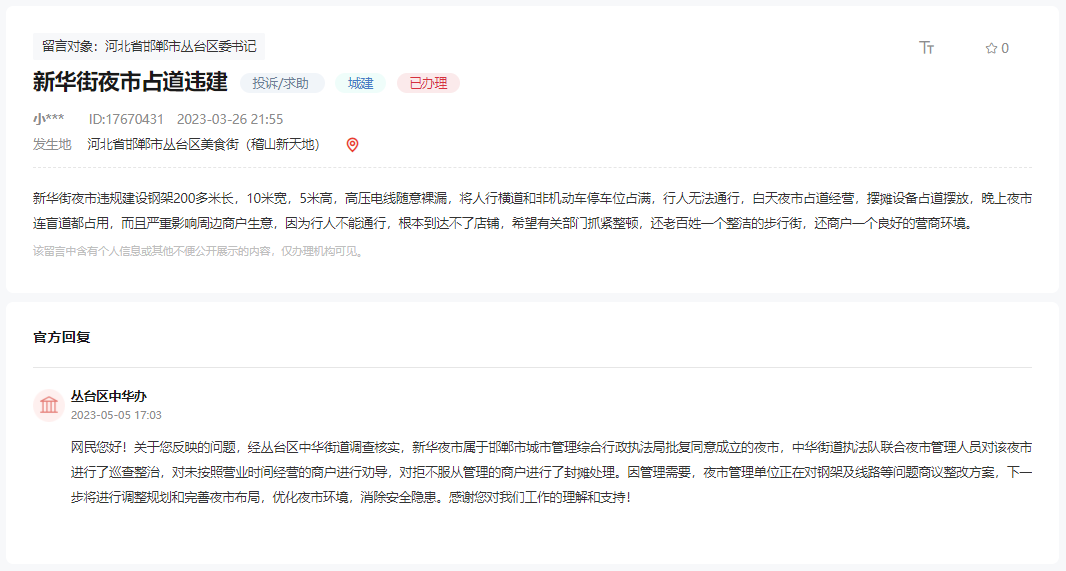 關(guān)于邯鄲新華街夜市違規(guī)建設(shè)占道經(jīng)營(yíng)的回復(fù)