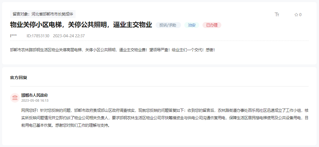 邯鄲農(nóng)林路邯鋼生活區(qū)物業(yè)逼業(yè)主交物業(yè)費的回復(fù)