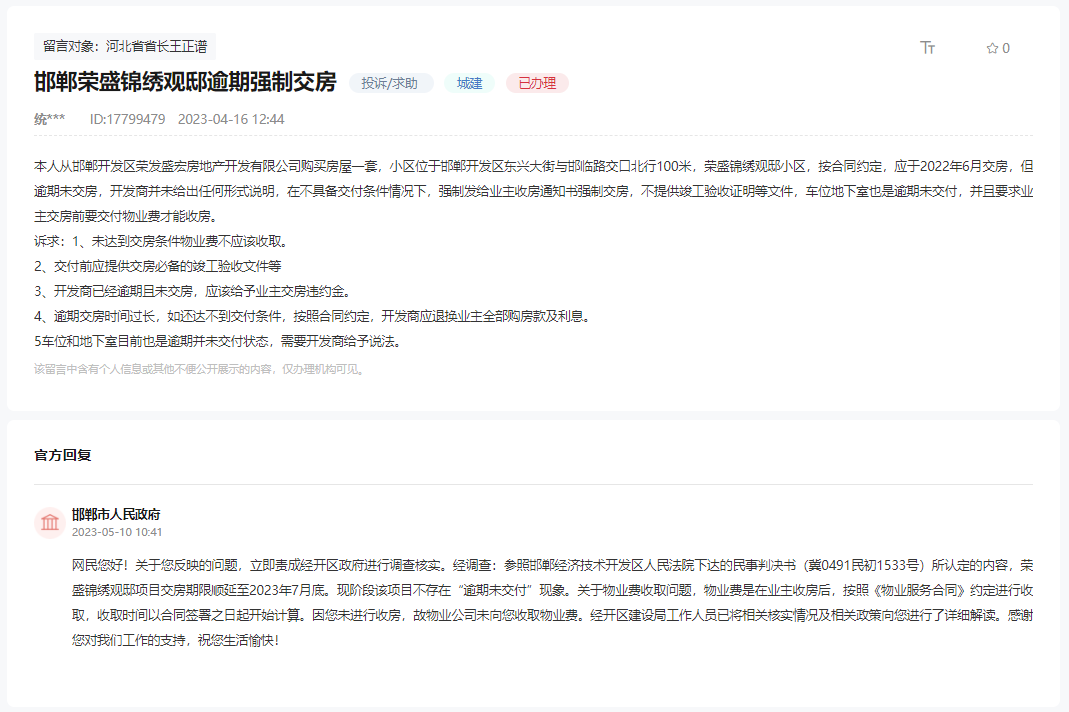 關(guān)于邯鄲榮盛錦繡觀邸逾期強(qiáng)制交房的問(wèn)題回復(fù)