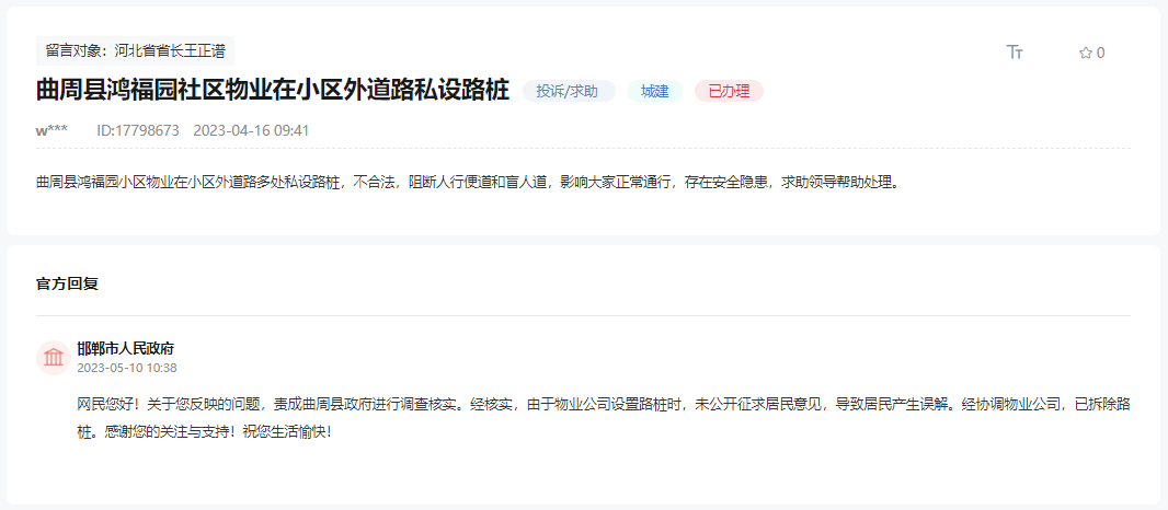 關(guān)于曲周鴻福園物業(yè)在小區(qū)外私設(shè)路樁的回復(fù)