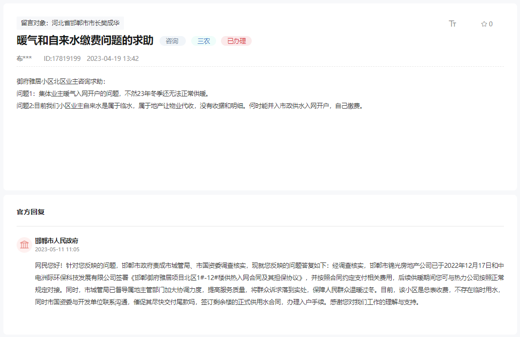 關(guān)于邯鄲御府雅居暖氣和自來水繳費問題的求助