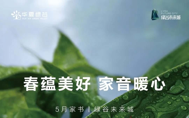 綠谷未來城丨5月第二周家書 最新進(jìn)度敬呈