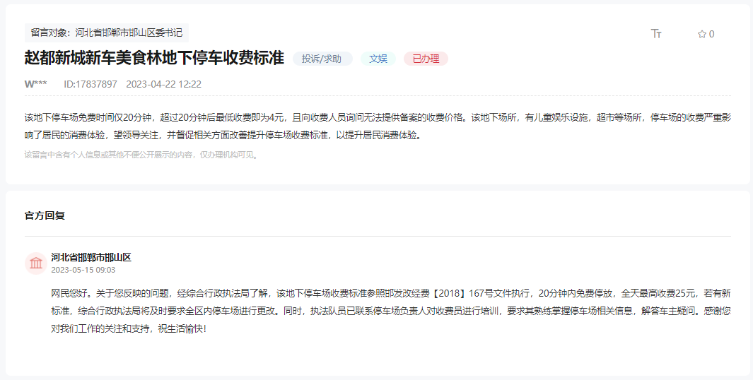 關于趙都新城新美食林地下停車收費標準的回復