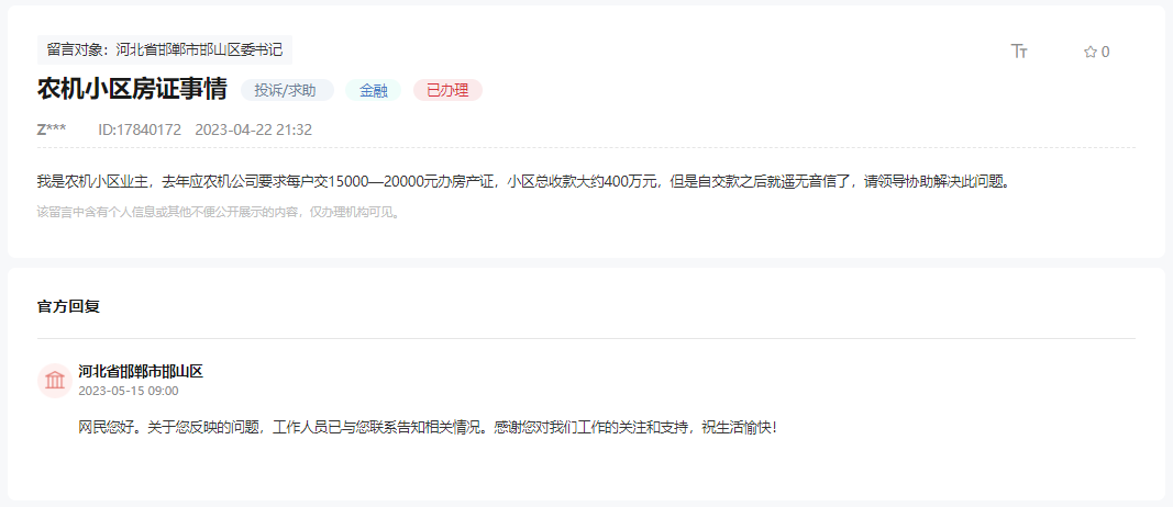 關(guān)于邯鄲農(nóng)機(jī)小區(qū)收錢后未能辦理房產(chǎn)證的回復(fù)