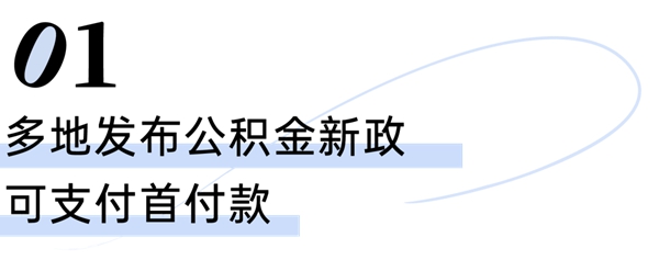 多地樓市繼續(xù)出招！公積金可支付首付款