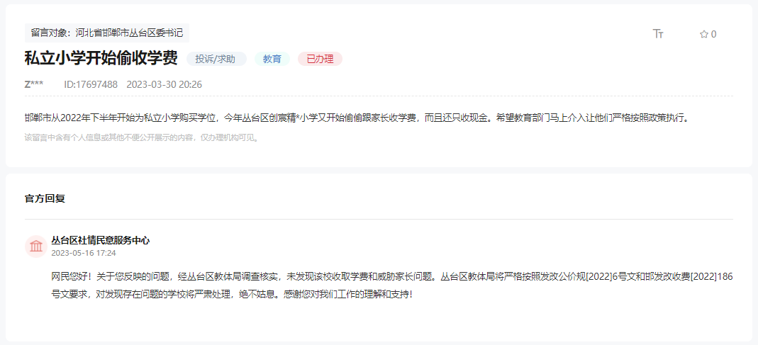 關(guān)于邯鄲叢臺區(qū)某私立小學(xué)偷偷收取學(xué)費(fèi)的回復(fù)