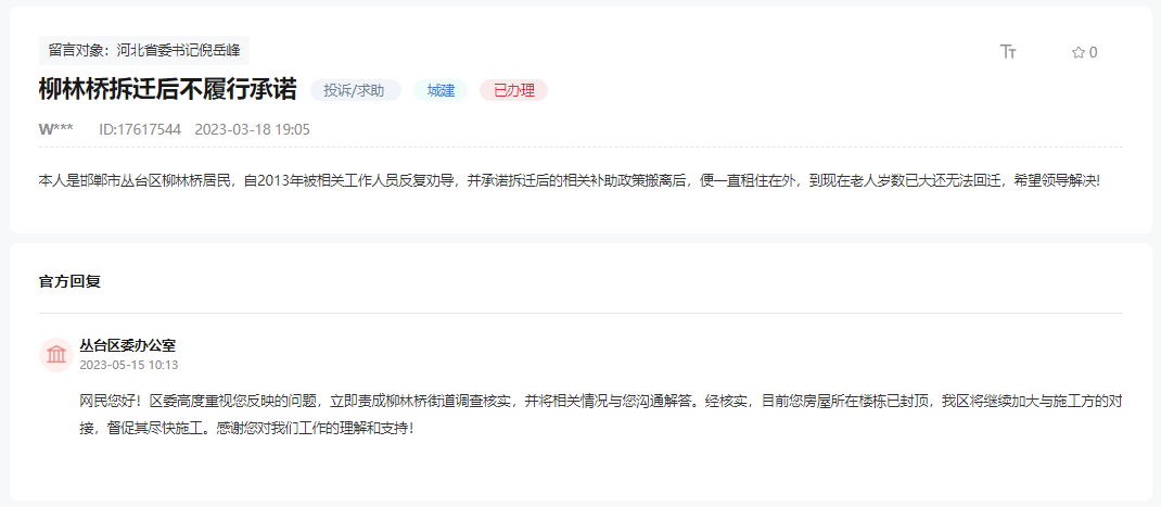 關(guān)于邯鄲叢臺(tái)區(qū)柳林橋拆遷后不履行承諾的回復(fù)