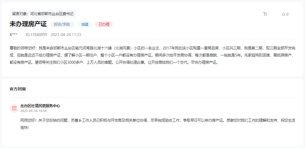 關(guān)于邯鄲北湖十六峯小區(qū)何時能辦理房產(chǎn)證的回復(fù)