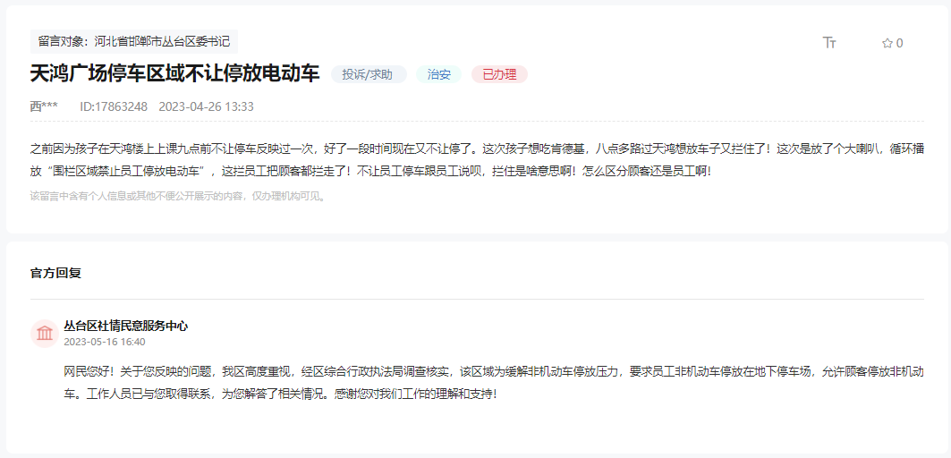 關(guān)于邯鄲天鴻廣場停車區(qū)域不讓停放電動車的回復