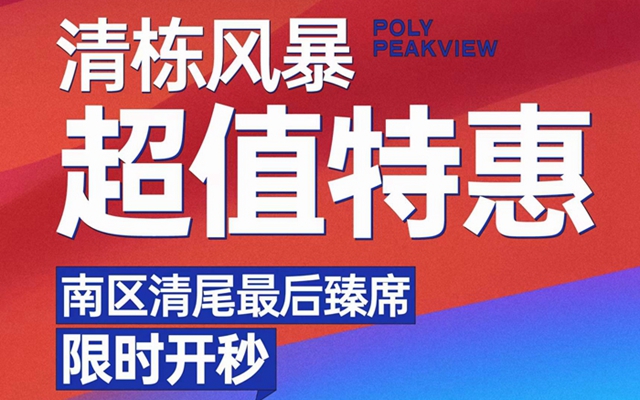 保利·閱云臺清棟風(fēng)暴盛惠來襲，快上車！