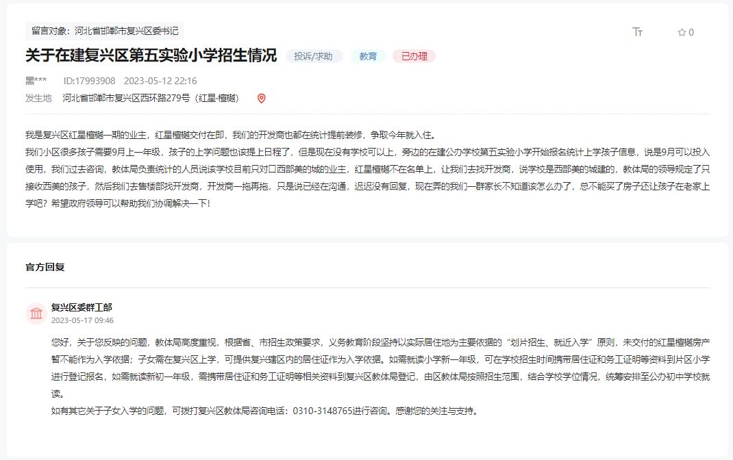 關于紅星檀越是否能上復興區(qū)第五實驗小學的回復