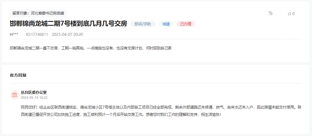 關(guān)于邯鄲錦尚龍城二期7號樓何時能交房的回復(fù)