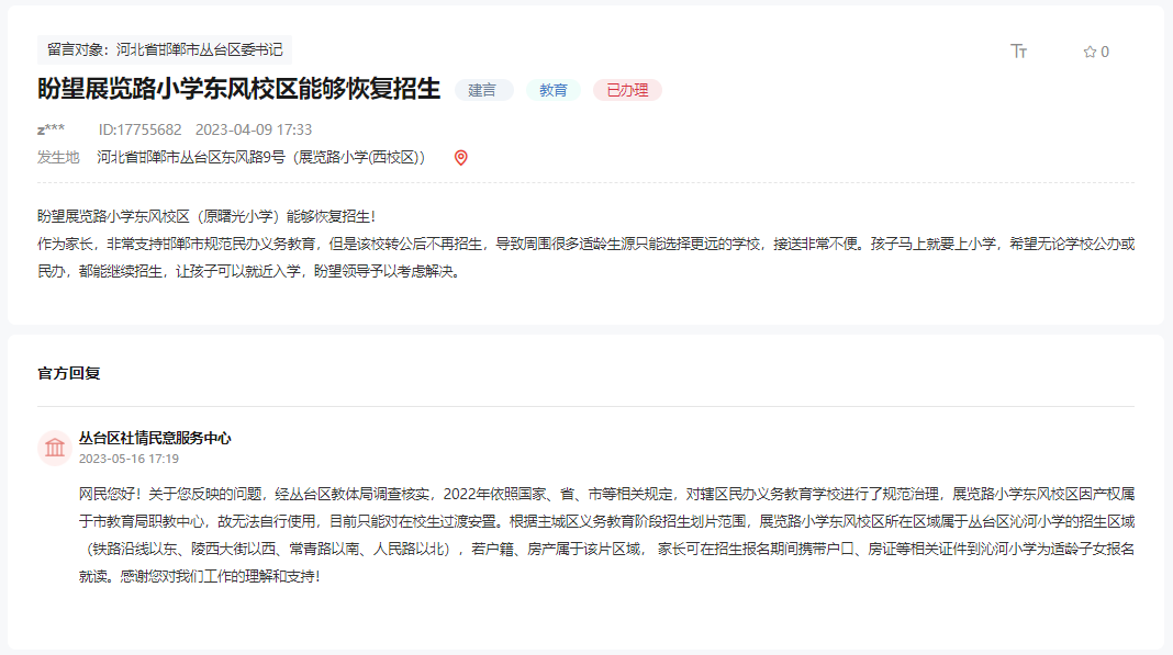 關于邯鄲展覽路小學東風校區(qū)何時恢復招生的回復