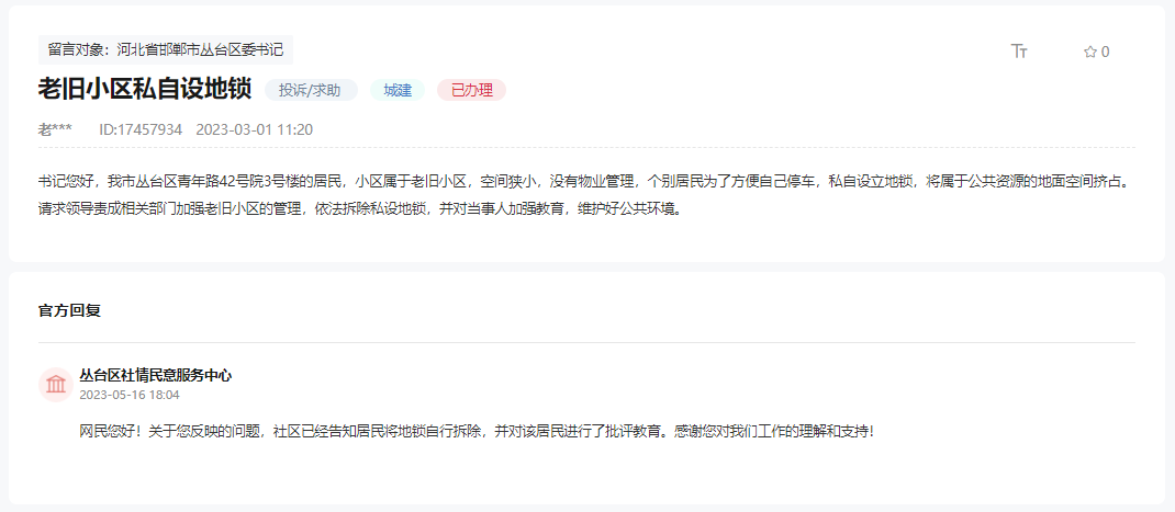 關(guān)于邯鄲叢臺區(qū)青年路42號院業(yè)主私設(shè)地鎖的回復(fù)