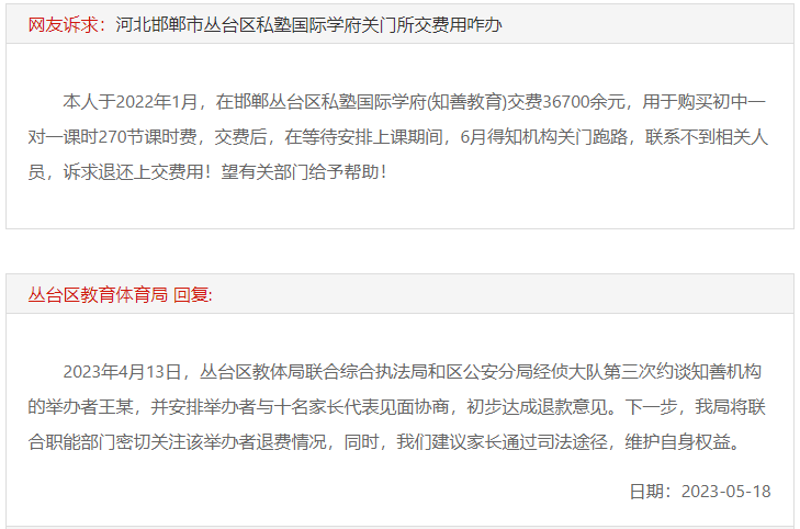 關(guān)于邯鄲叢臺區(qū)知善教育機構(gòu)跑路不退款的回復(fù)