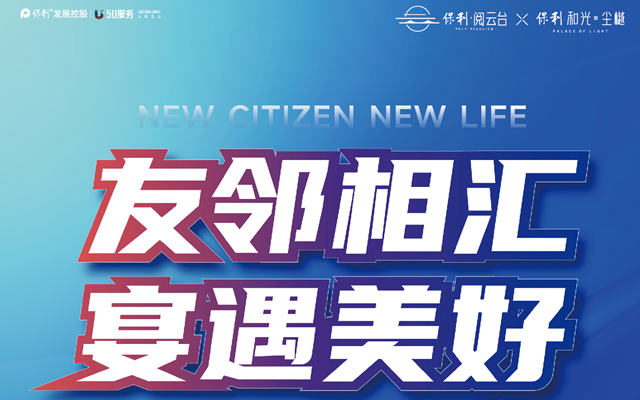 邯鄲保利閱云臺、和光塵樾永年業(yè)主答謝宴即將盛啟！