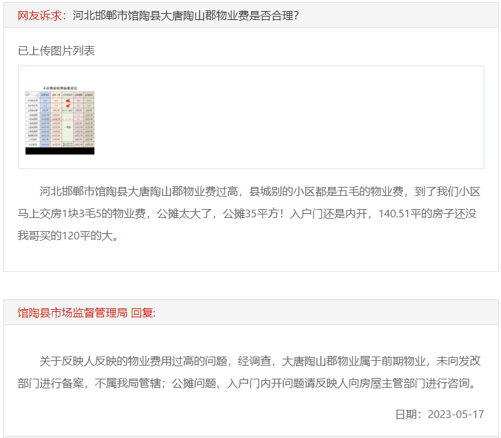 關(guān)于館陶縣大唐陶山郡物業(yè)費(fèi)是否合理的回復(fù)