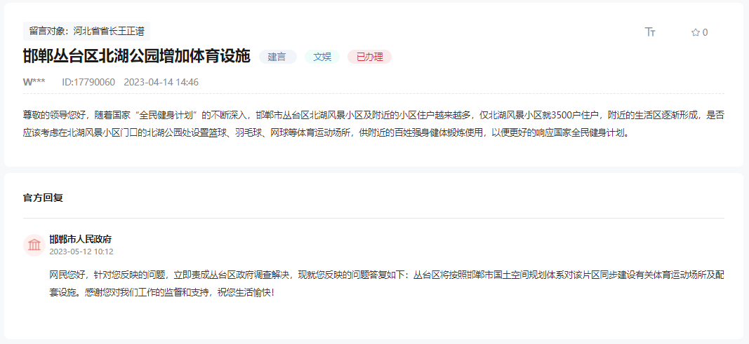 關(guān)于建議邯鄲叢臺區(qū)北湖公園增加體育設(shè)施的回復(fù)