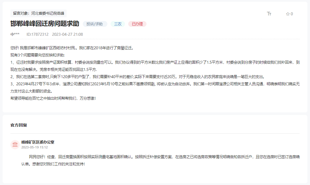 關(guān)于邯鄲峰峰回遷房與房產(chǎn)證面積不一致的回復(fù)