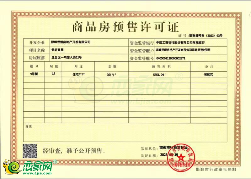 9號樓預(yù)售證