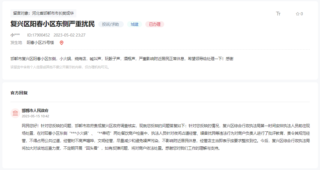 關(guān)于邯鄲復(fù)興區(qū)陽春小區(qū)東側(cè)夜市嚴(yán)重擾民的回復(fù)
