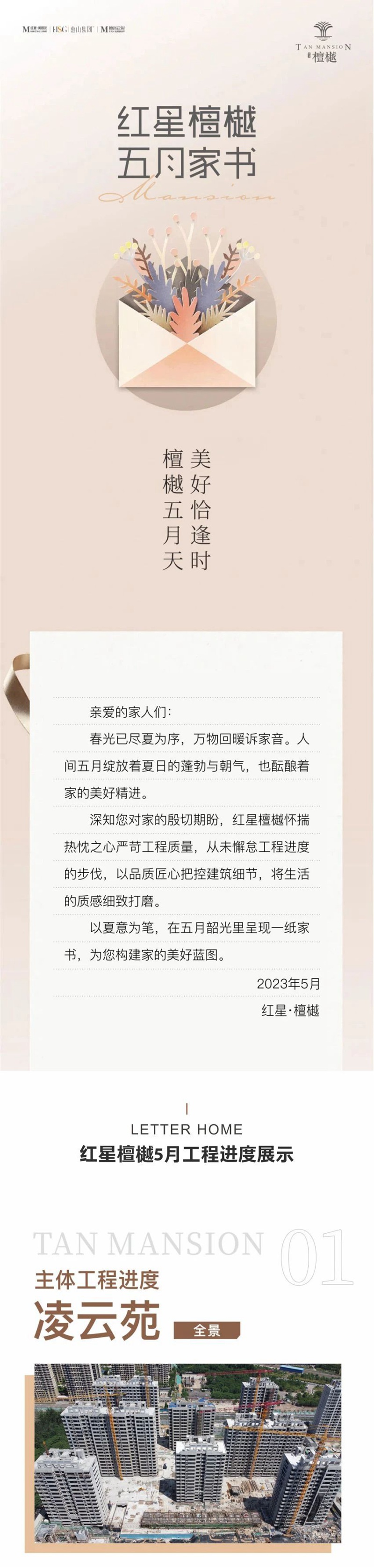 邯鄲紅星檀樾五月家書|檀樾五月天 美好恰逢時