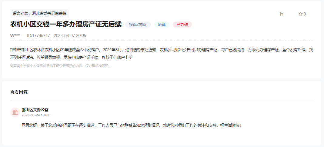 關(guān)于邯鄲農(nóng)機(jī)小區(qū)交錢一年多辦證無后續(xù)的回復(fù)
