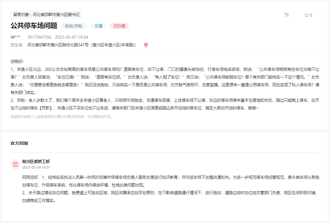 關(guān)于邯鄲豐逸小區(qū)以北公共停車場不讓停車的回復(fù)