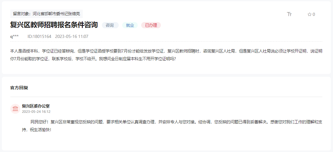 關(guān)于邯鄲復(fù)興區(qū)教師招聘報名條件咨詢的回復(fù)