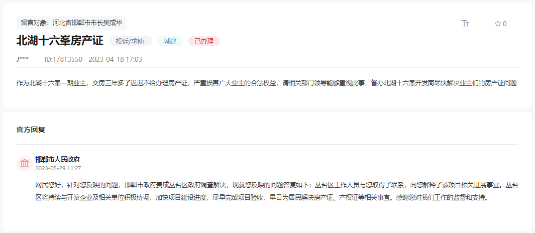 關(guān)于邯鄲北湖十六峯交房三年無(wú)法辦理房產(chǎn)證的回復(fù)