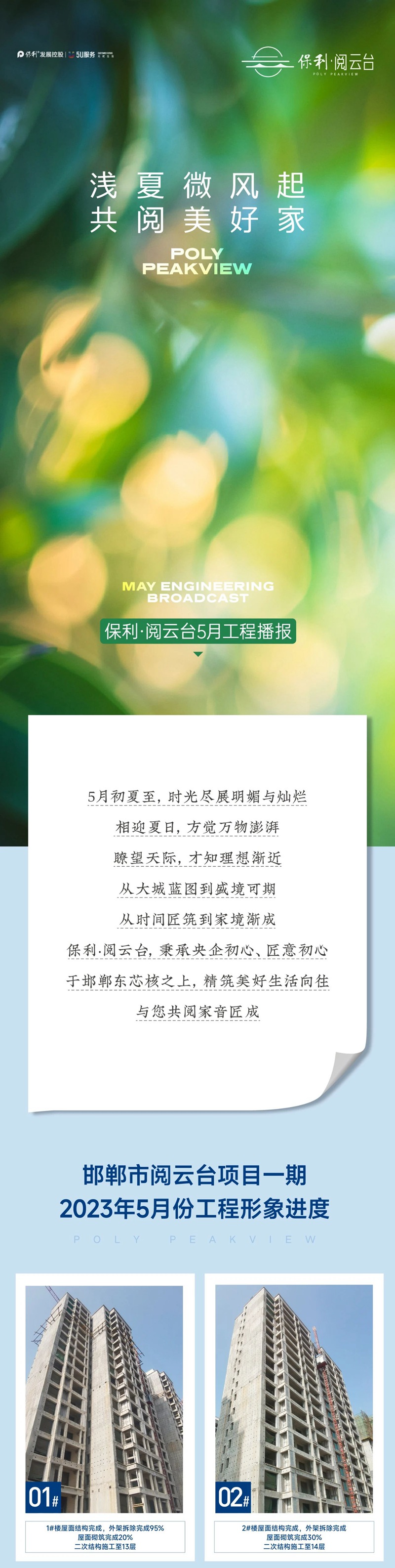 家書 | 邯鄲保利閱云臺(tái)5月份家書為您遞呈