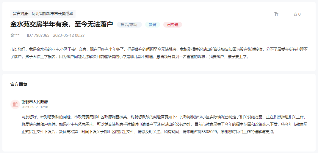 關(guān)于邯鄲金水苑交房半年多至今無法落戶的回復(fù)