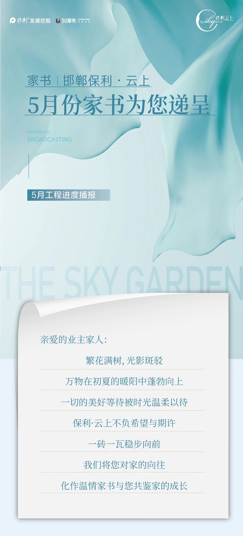 家書 | 邯鄲保利云上5月份家書為您遞呈