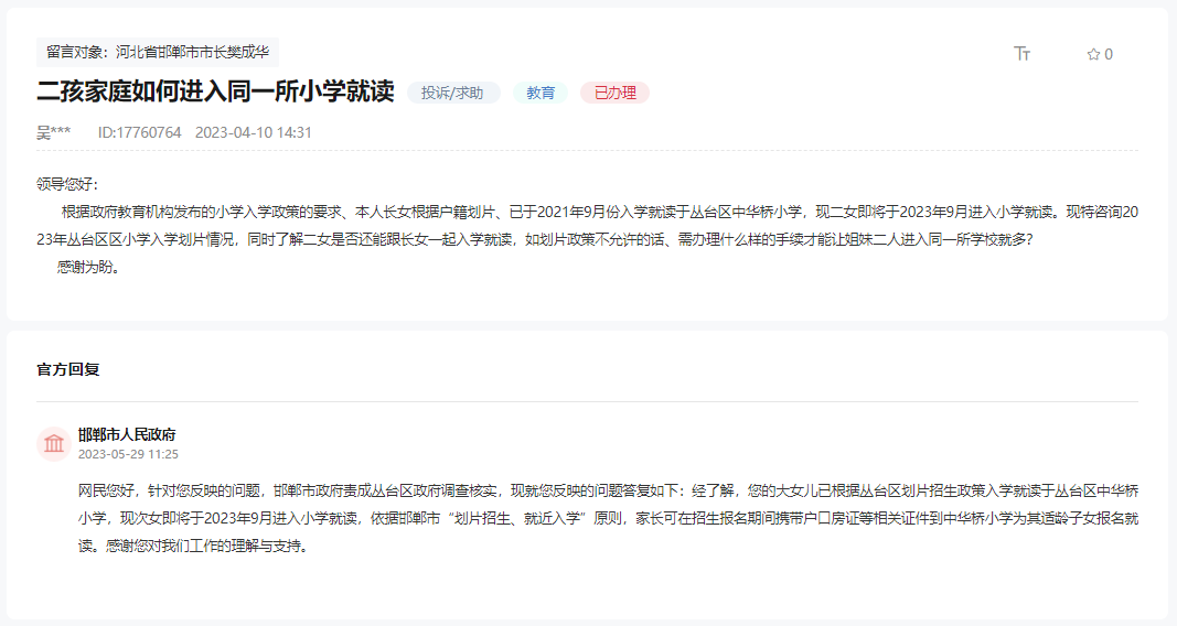 關(guān)于邯鄲二孩家庭如何進(jìn)入同一所小學(xué)就讀的回復(fù)