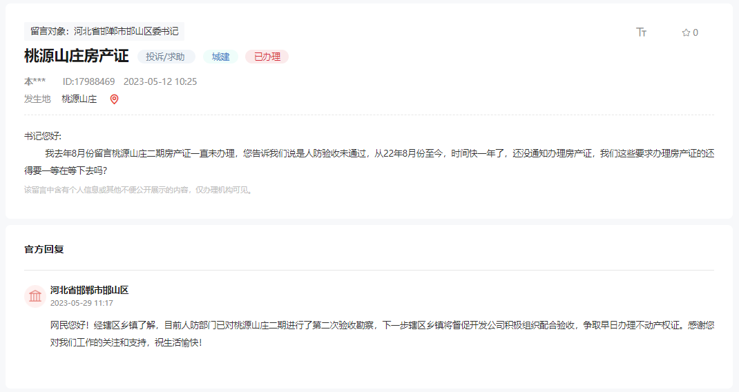 關(guān)于邯鄲桃源山莊二期房產(chǎn)證何時能辦理的回復(fù)