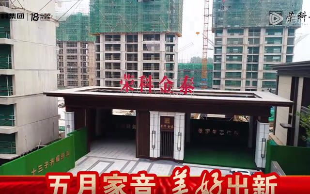 五月家音 美好出新|荣科·金泰最新工程进度播报