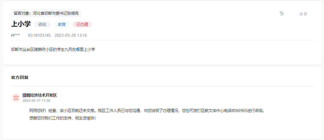 關(guān)于邯鄲經(jīng)開區(qū)碧桂園錦麟府對口哪個小學(xué)的回復(fù)