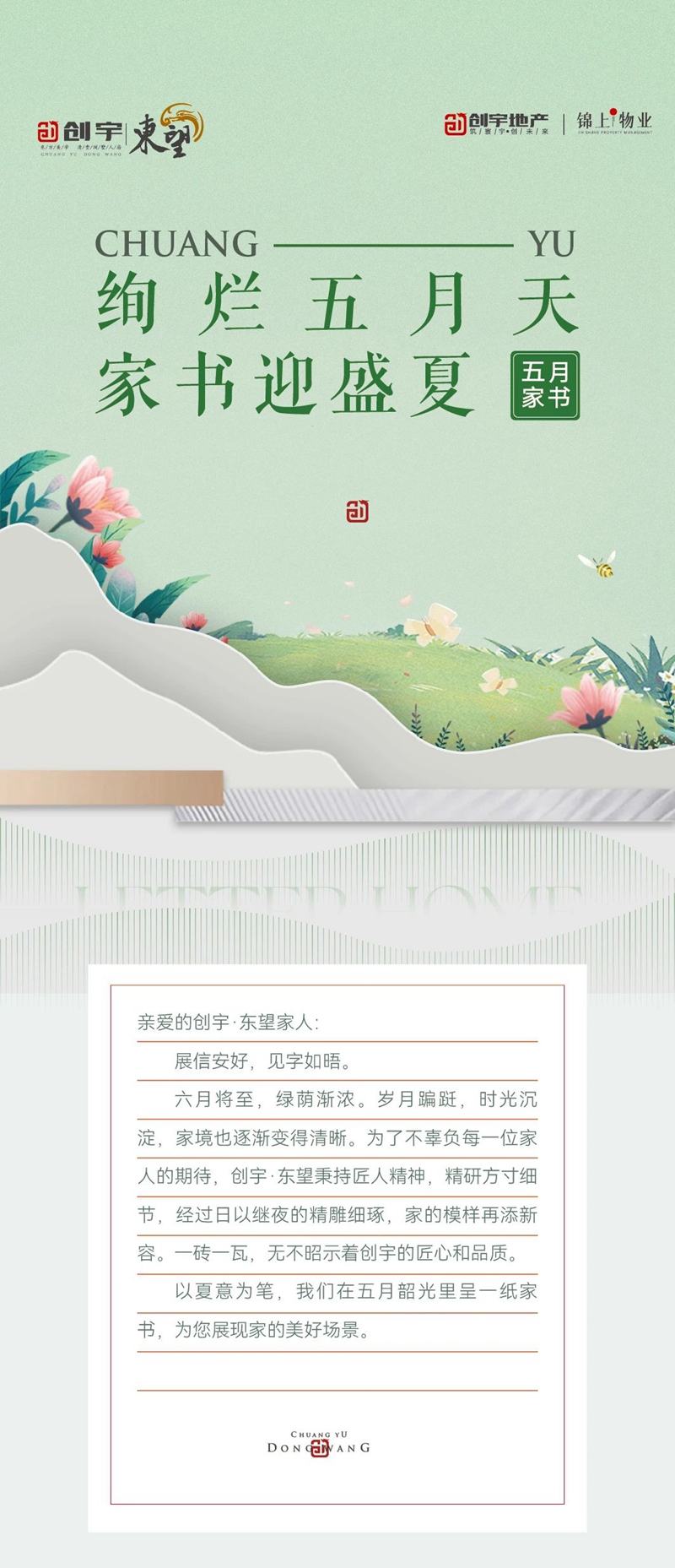 邯鄲創(chuàng)宇東望丨絢爛五月天 家書迎盛夏