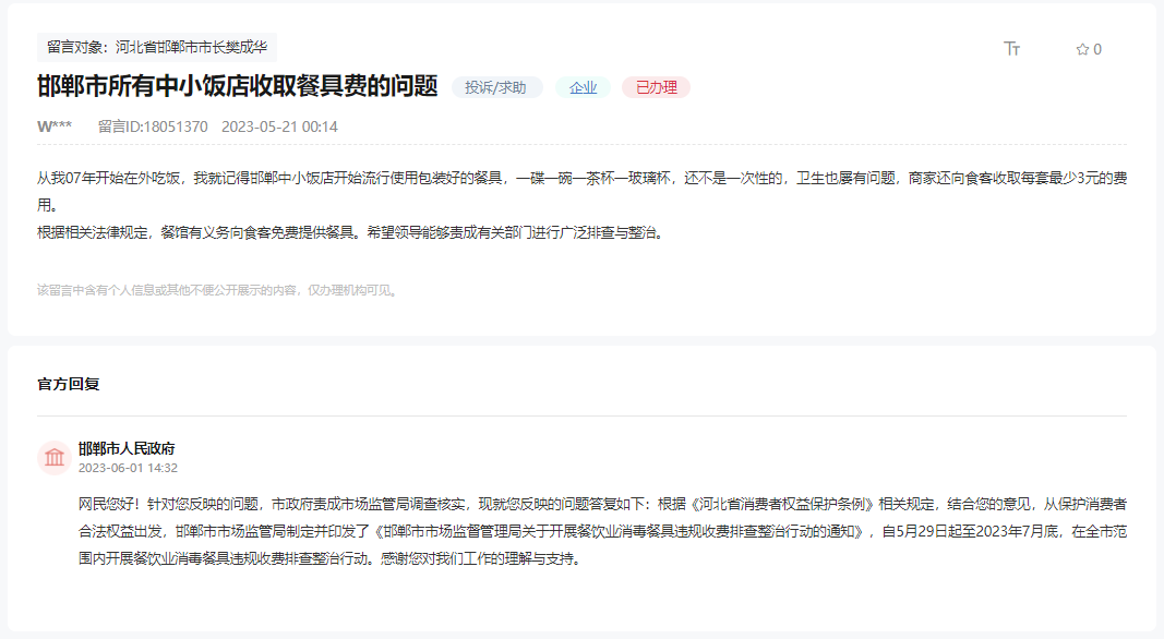 關(guān)于邯鄲市所有中小飯店收取餐具費(fèi)問題的回復(fù)