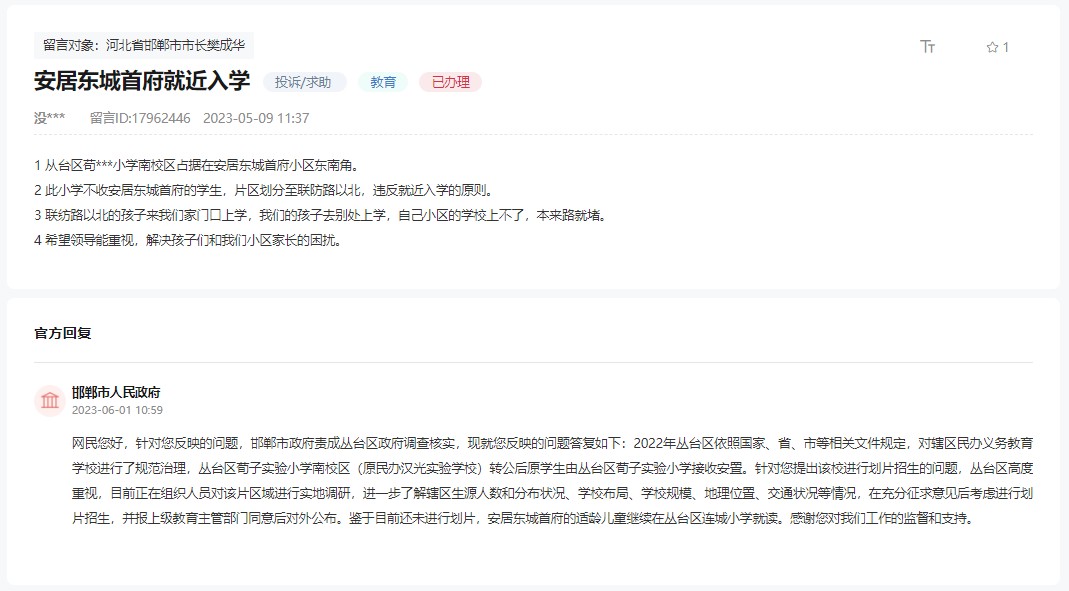 關(guān)于希望邯鄲安居?xùn)|城首府就近入學(xué)問題的回復(fù)